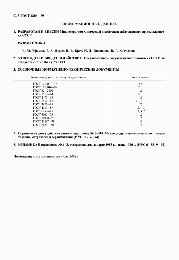Страница 4 ГОСТ 4806-79