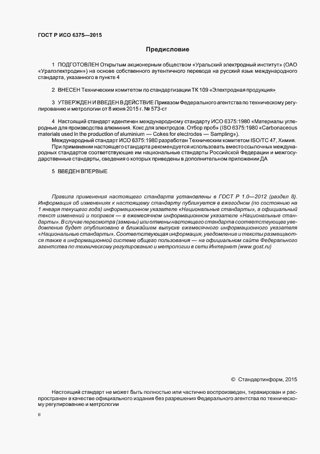 Страница 2 ГОСТ Р ИСО 6375-2015