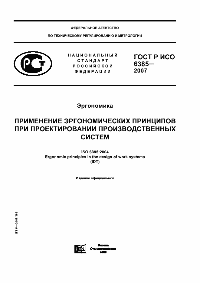 Страница 1 ГОСТ Р ИСО 6385-2007