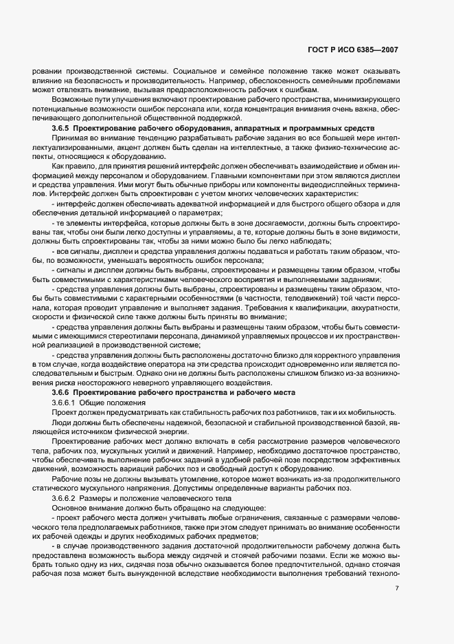 Страница 11 ГОСТ Р ИСО 6385-2007
