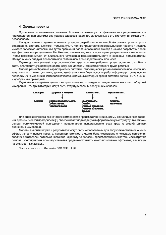Страница 13 ГОСТ Р ИСО 6385-2007