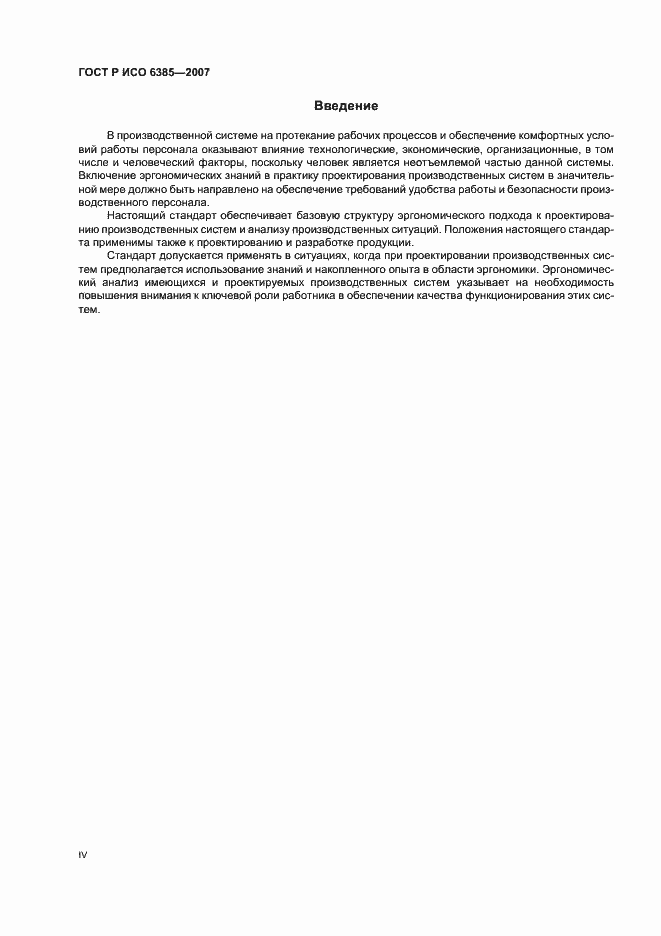 Страница 4 ГОСТ Р ИСО 6385-2007