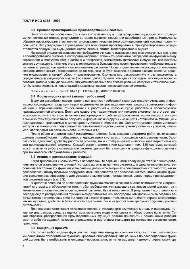 Страница 8 ГОСТ Р ИСО 6385-2007