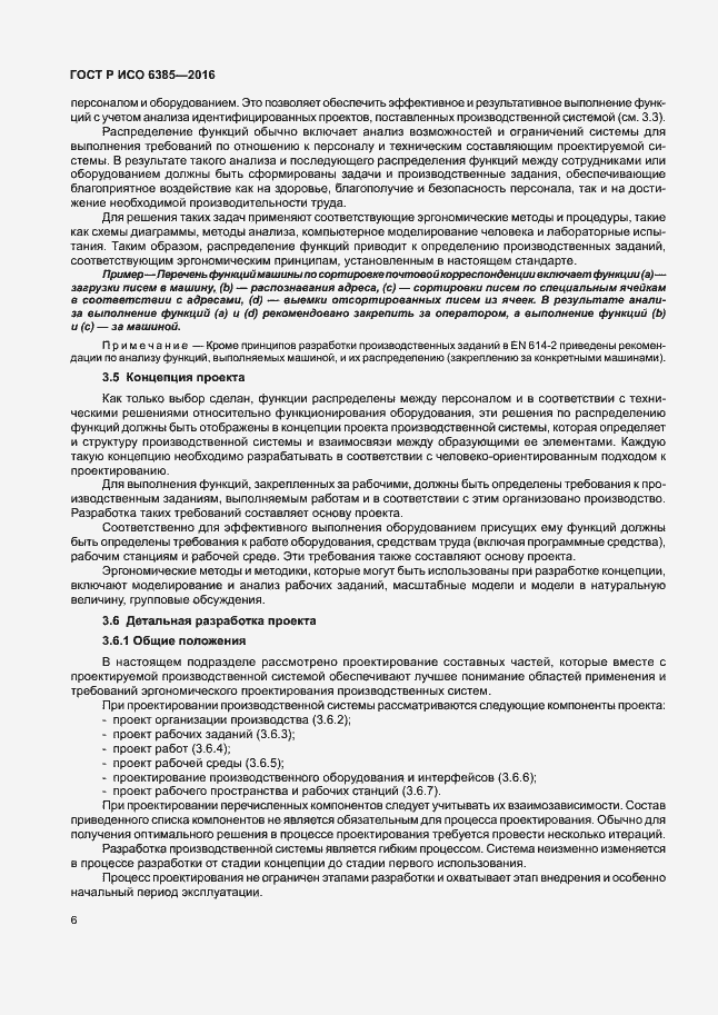 Страница 10 ГОСТ Р ИСО 6385-2016