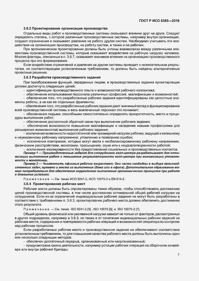 Страница 11 ГОСТ Р ИСО 6385-2016