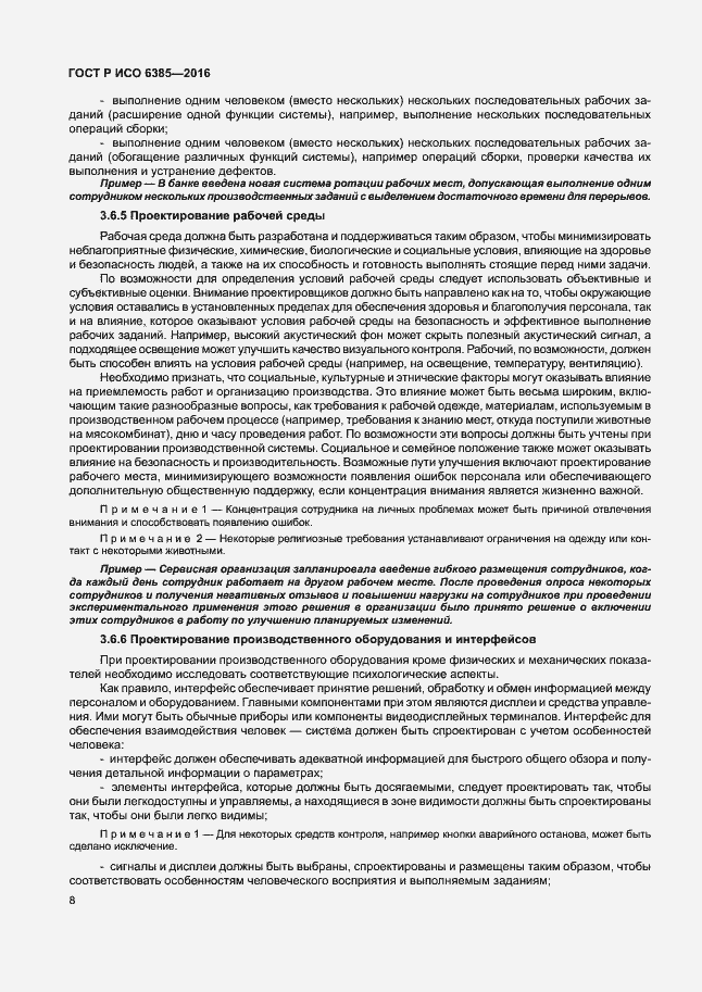 Страница 12 ГОСТ Р ИСО 6385-2016