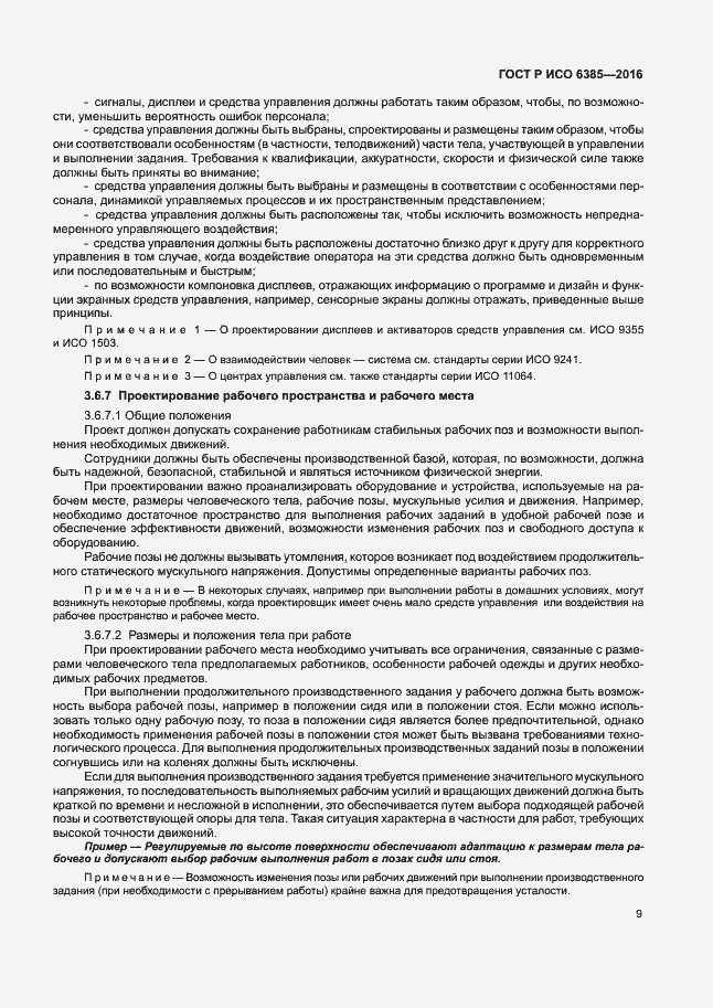 Страница 13 ГОСТ Р ИСО 6385-2016