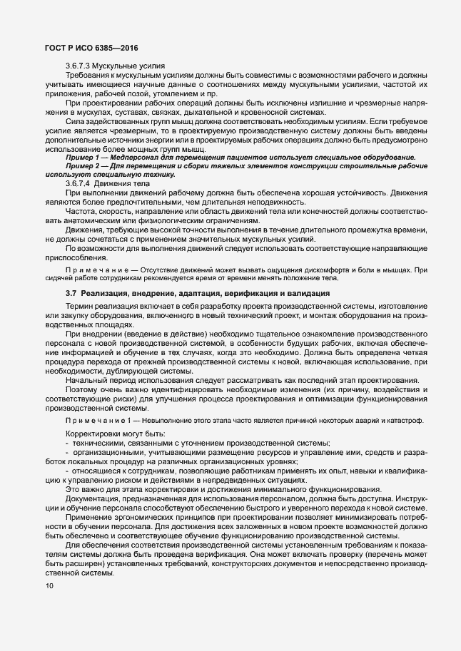 Страница 14 ГОСТ Р ИСО 6385-2016