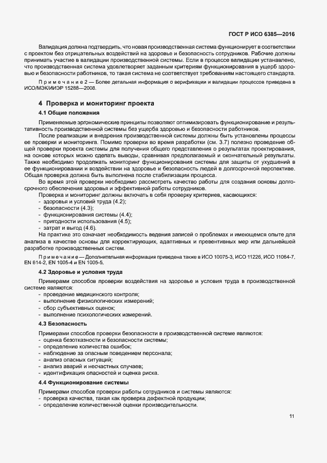 Страница 15 ГОСТ Р ИСО 6385-2016