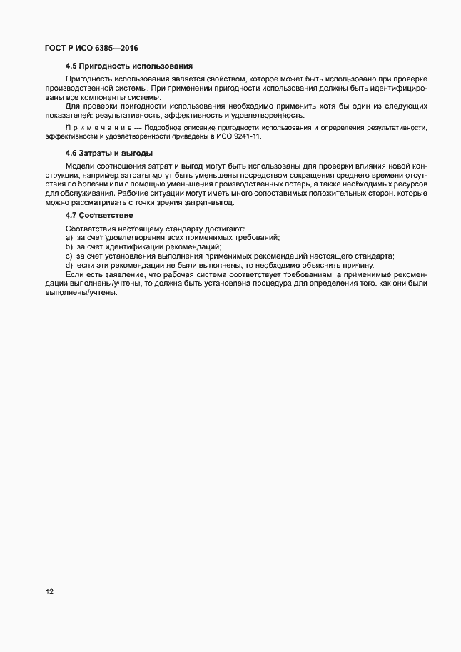 Страница 16 ГОСТ Р ИСО 6385-2016