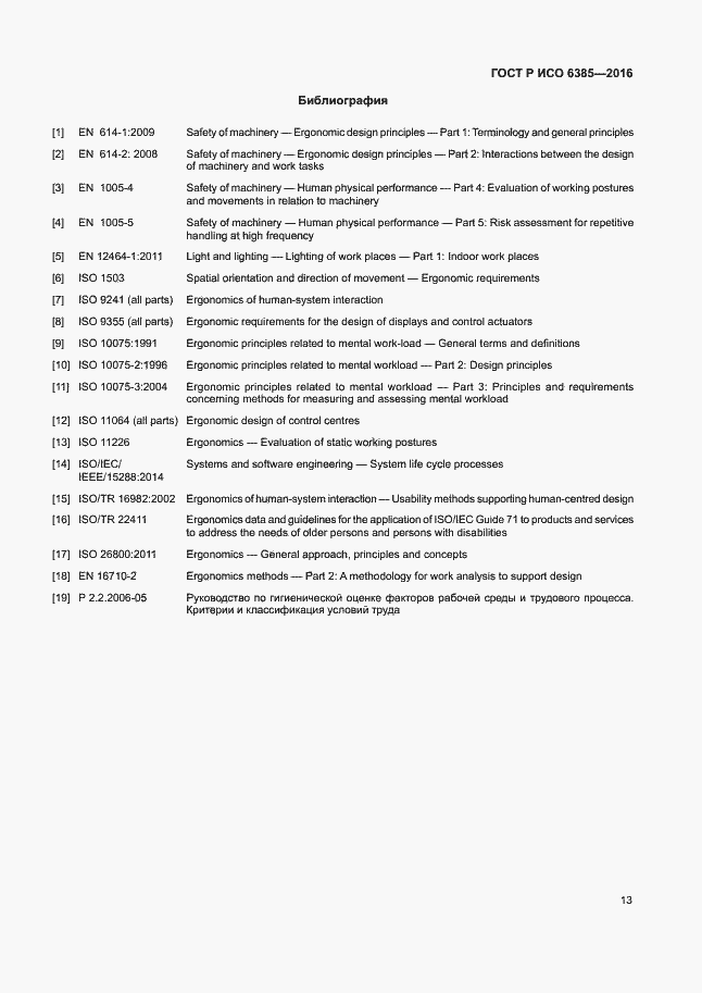 Страница 17 ГОСТ Р ИСО 6385-2016