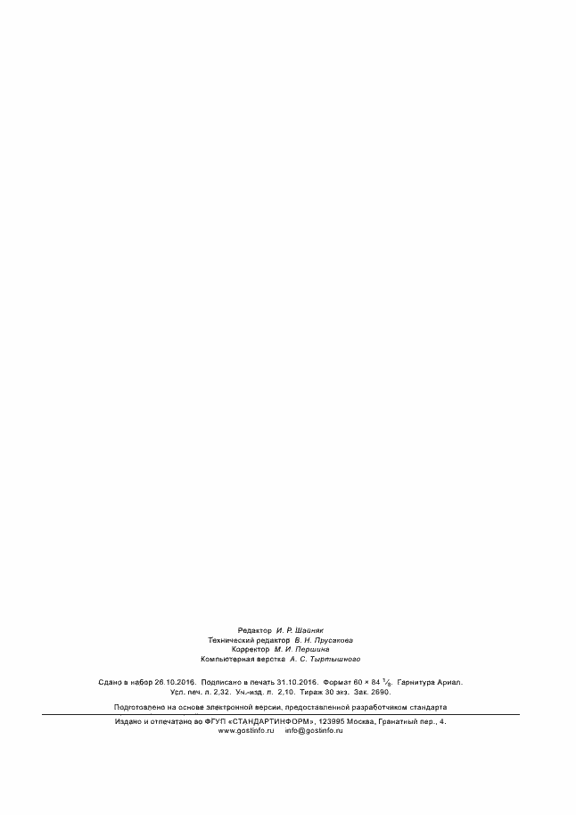 Страница 19 ГОСТ Р ИСО 6385-2016
