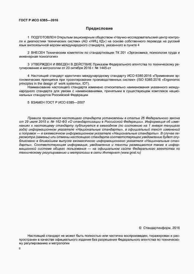 Страница 2 ГОСТ Р ИСО 6385-2016