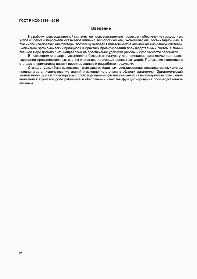 Страница 4 ГОСТ Р ИСО 6385-2016