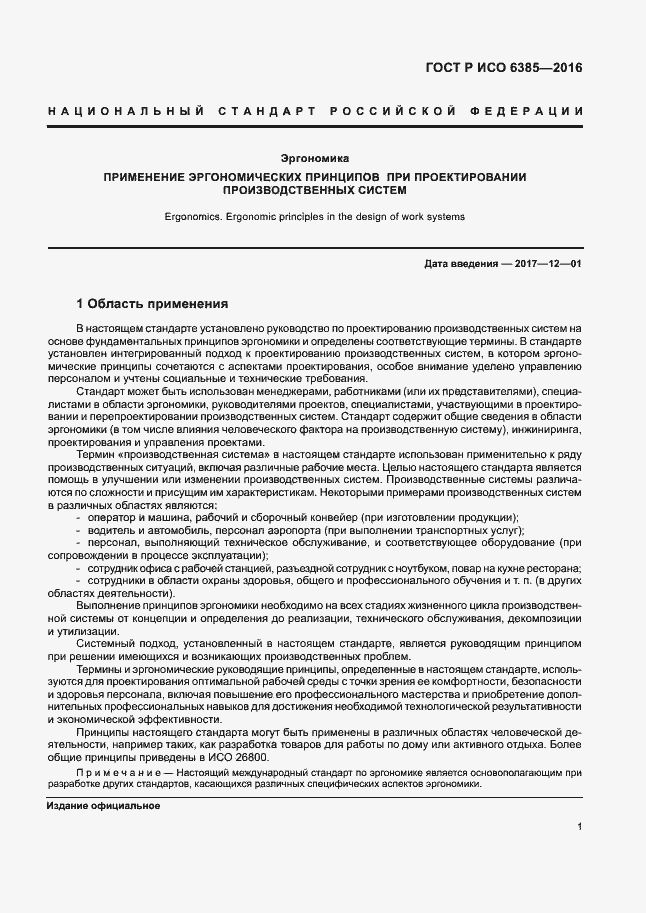 Страница 5 ГОСТ Р ИСО 6385-2016