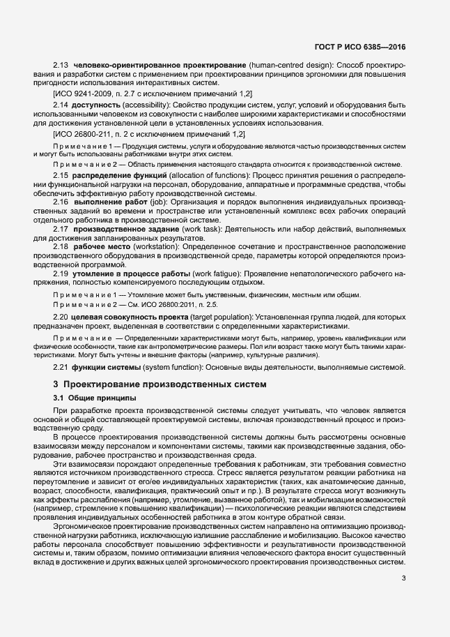 Страница 7 ГОСТ Р ИСО 6385-2016