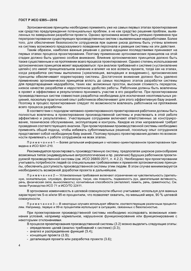 Страница 8 ГОСТ Р ИСО 6385-2016