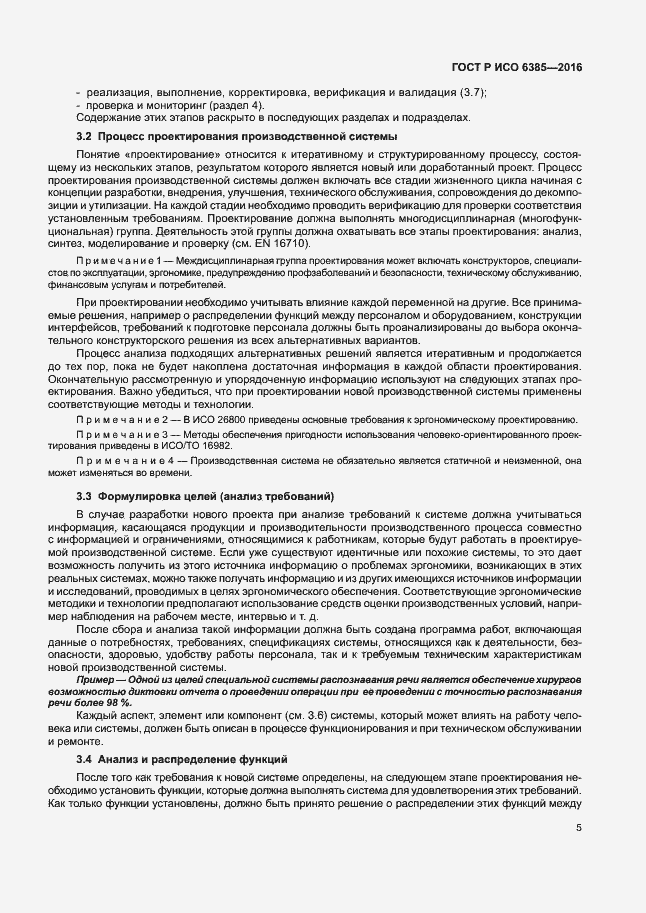 Страница 9 ГОСТ Р ИСО 6385-2016