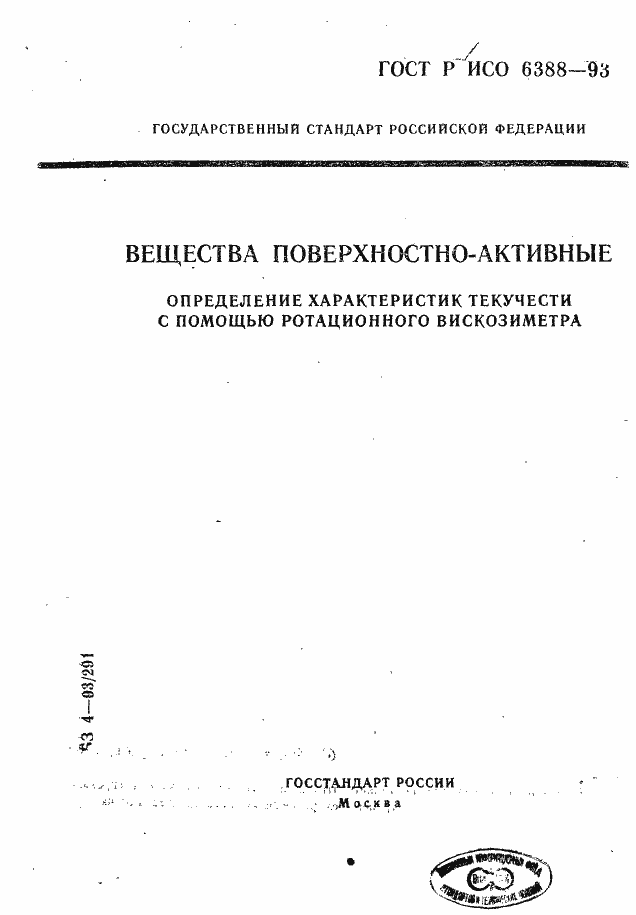 Страница 1 ГОСТ Р ИСО 6388-93