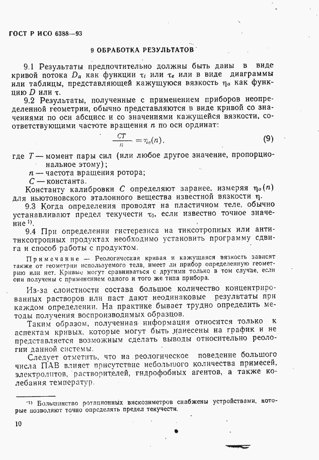 Страница 12 ГОСТ Р ИСО 6388-93