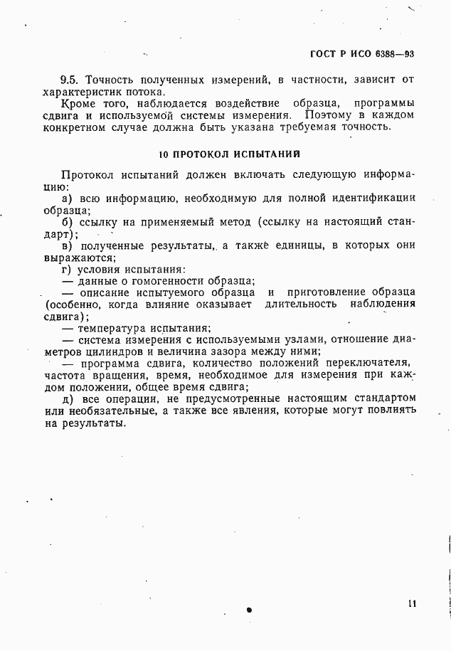 Страница 13 ГОСТ Р ИСО 6388-93