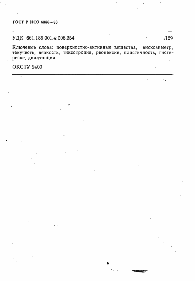Страница 14 ГОСТ Р ИСО 6388-93