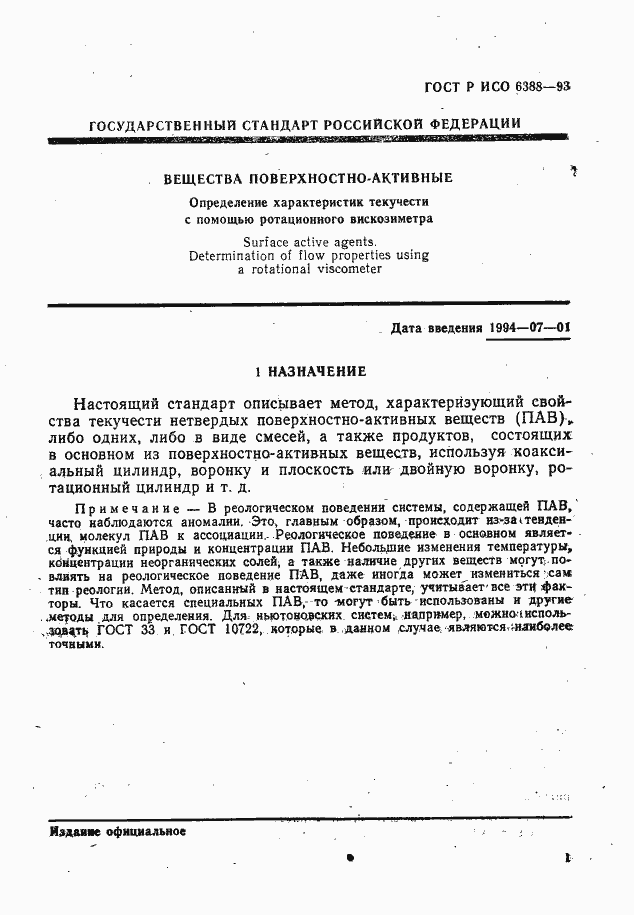 Страница 3 ГОСТ Р ИСО 6388-93