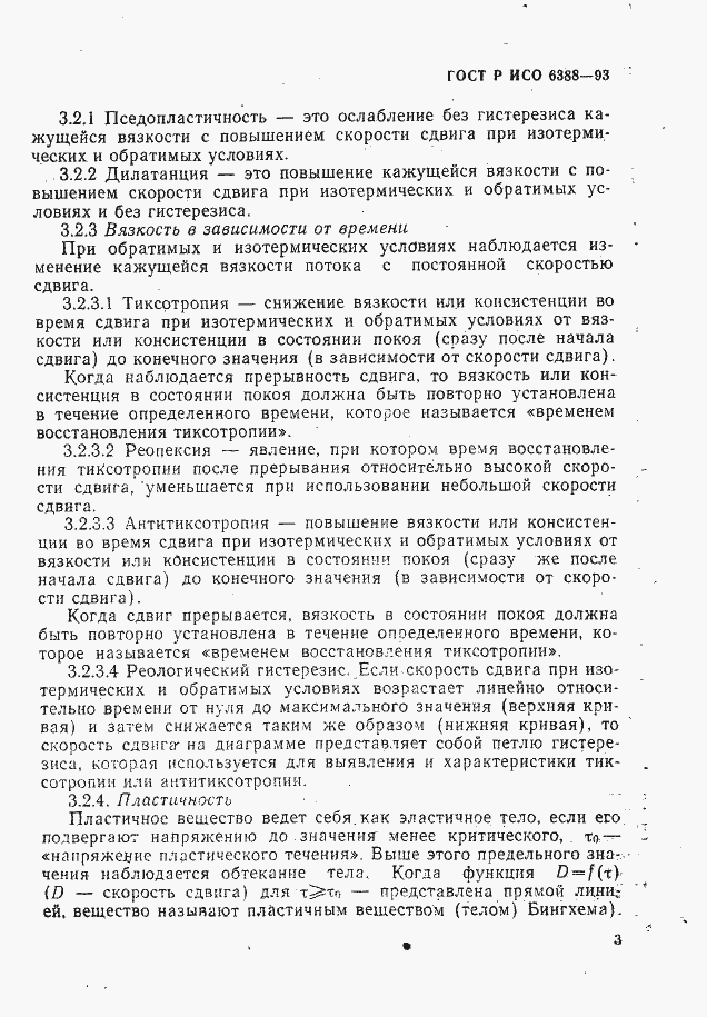 Страница 5 ГОСТ Р ИСО 6388-93