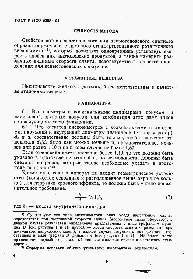 Страница 6 ГОСТ Р ИСО 6388-93