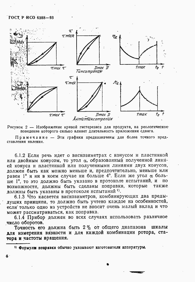Страница 8 ГОСТ Р ИСО 6388-93
