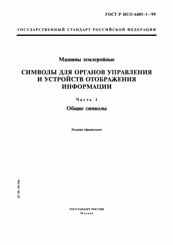 Страница 1 ГОСТ Р ИСО 6405-1-99
