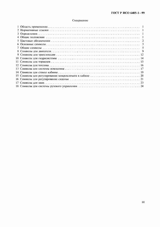 Страница 3 ГОСТ Р ИСО 6405-1-99