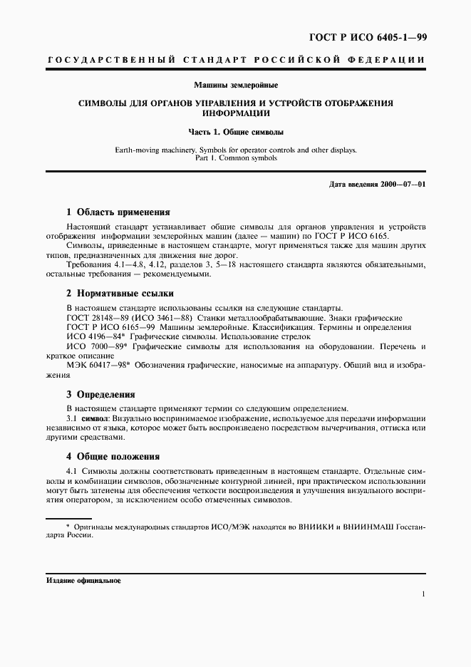 Страница 4 ГОСТ Р ИСО 6405-1-99