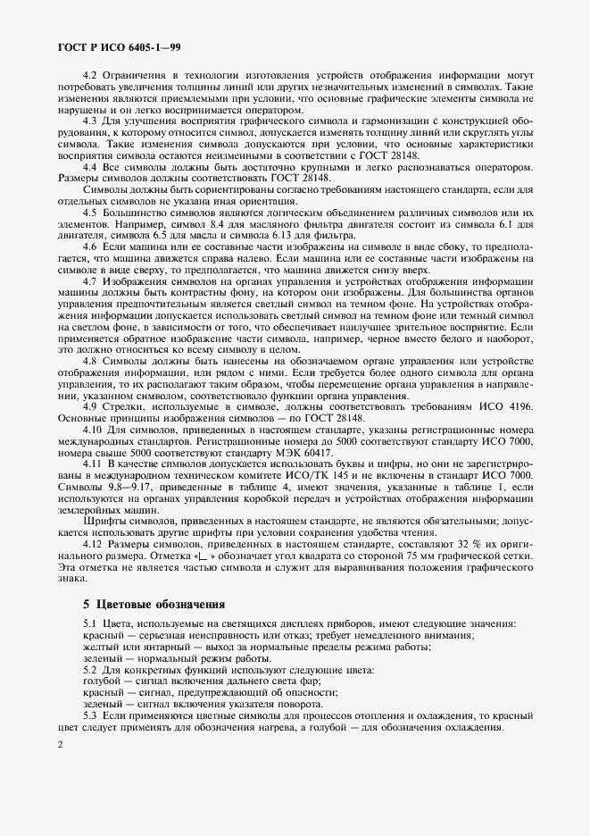Страница 5 ГОСТ Р ИСО 6405-1-99