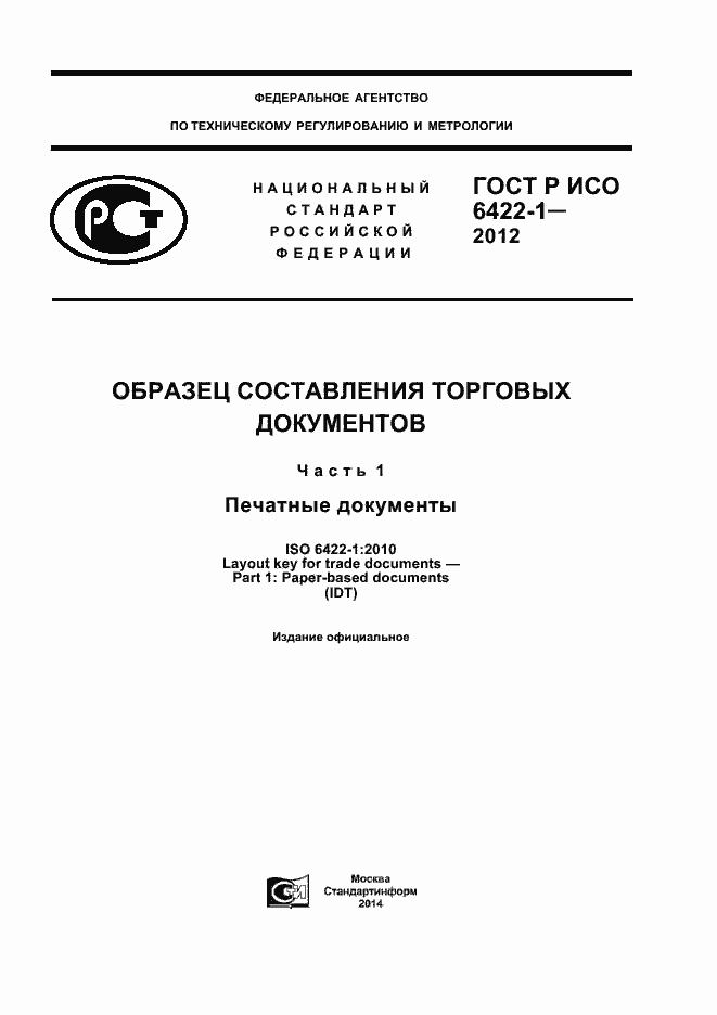 Страница 1 ГОСТ Р ИСО 6422-1-2012
