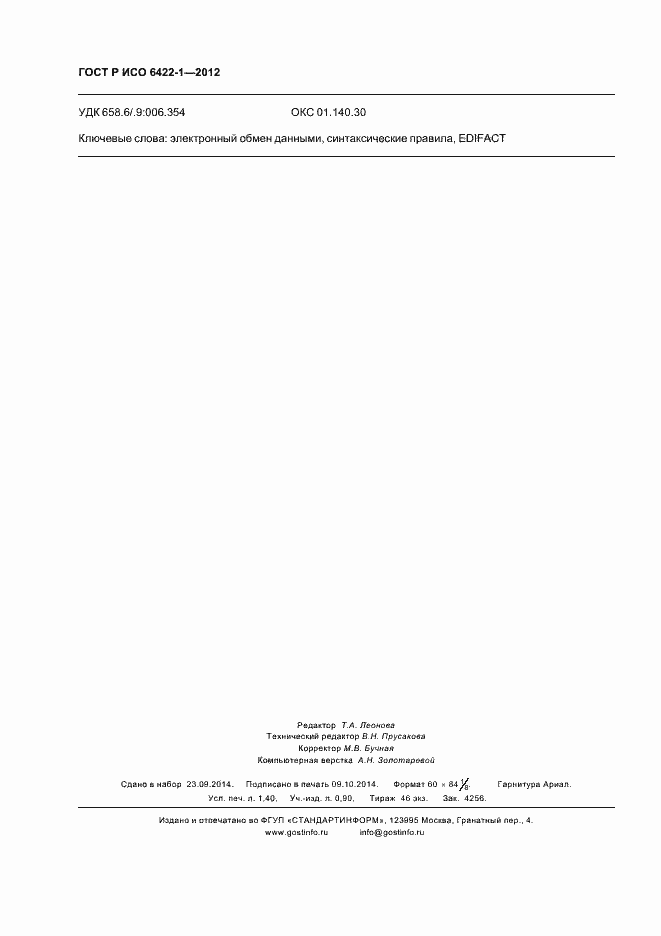 Страница 12 ГОСТ Р ИСО 6422-1-2012