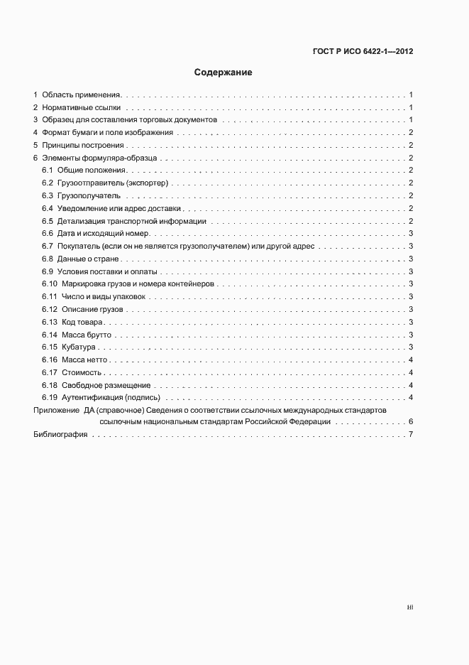 Страница 3 ГОСТ Р ИСО 6422-1-2012