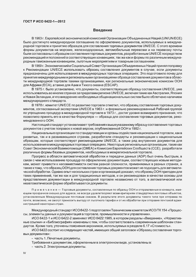 Страница 4 ГОСТ Р ИСО 6422-1-2012