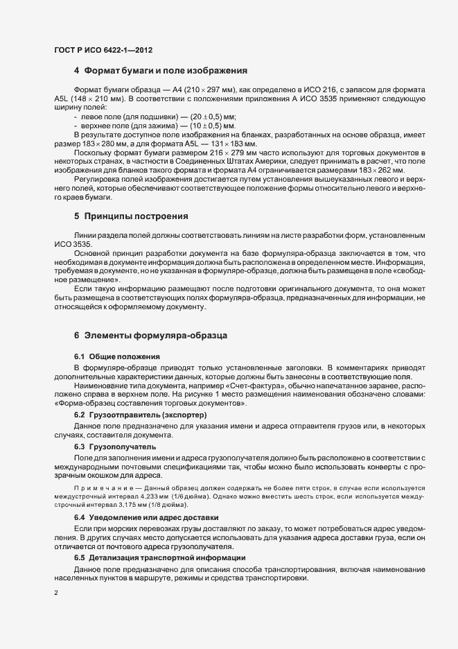 Страница 6 ГОСТ Р ИСО 6422-1-2012
