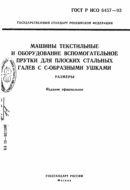 Страница 1 ГОСТ Р ИСО 6457-93