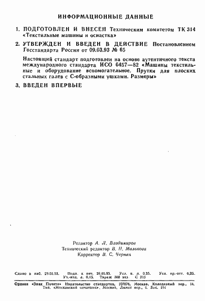Страница 2 ГОСТ Р ИСО 6457-93