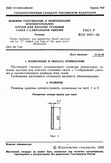Страница 3 ГОСТ Р ИСО 6457-93