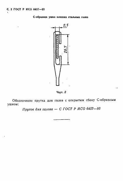 Страница 4 ГОСТ Р ИСО 6457-93
