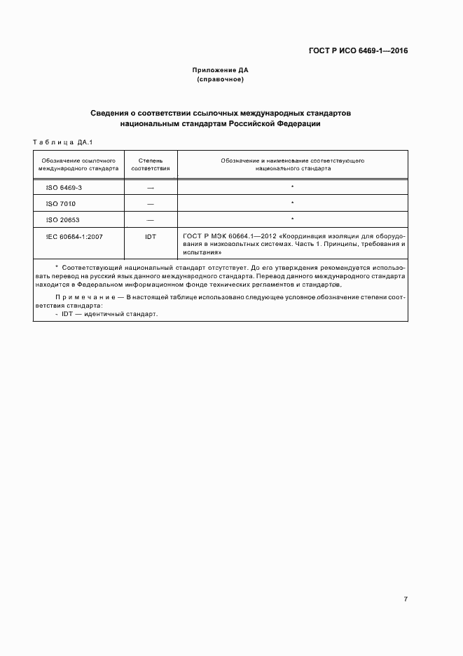Страница 10 ГОСТ Р ИСО 6469-1-2016