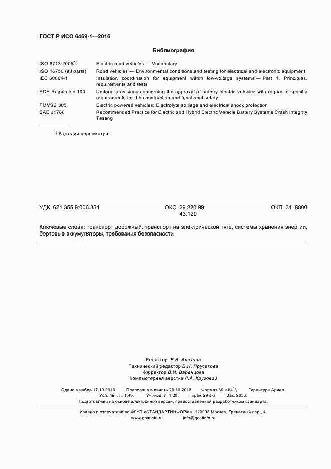 Страница 11 ГОСТ Р ИСО 6469-1-2016