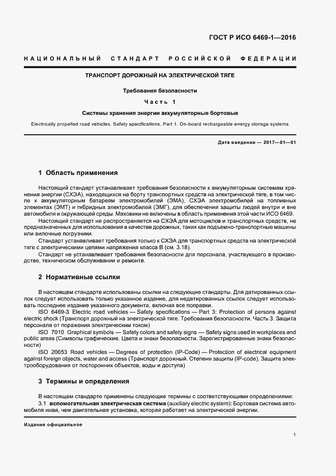 Страница 4 ГОСТ Р ИСО 6469-1-2016