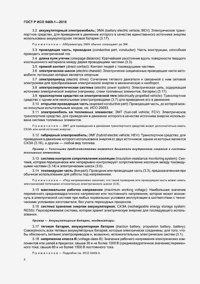 Страница 5 ГОСТ Р ИСО 6469-1-2016