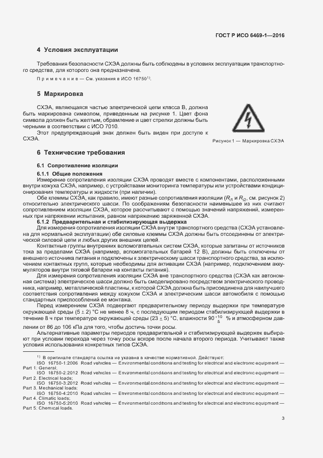 Страница 6 ГОСТ Р ИСО 6469-1-2016