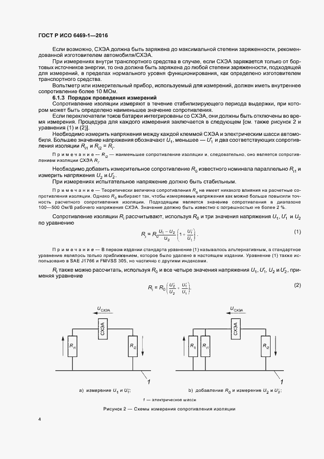 Страница 7 ГОСТ Р ИСО 6469-1-2016