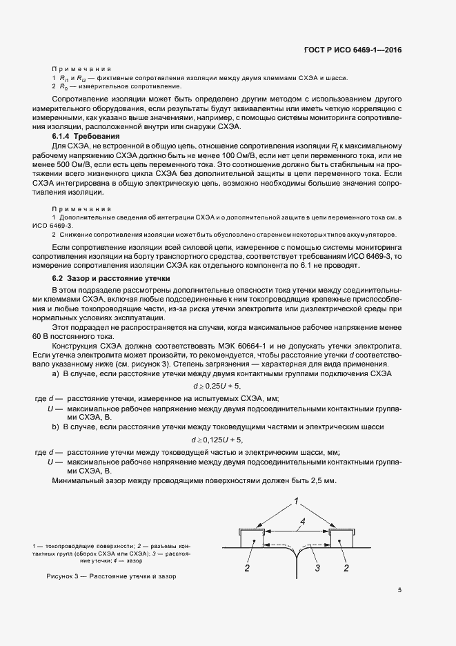 Страница 8 ГОСТ Р ИСО 6469-1-2016